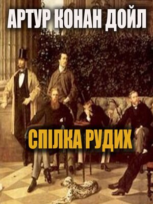 cover image of Спілка рудих
